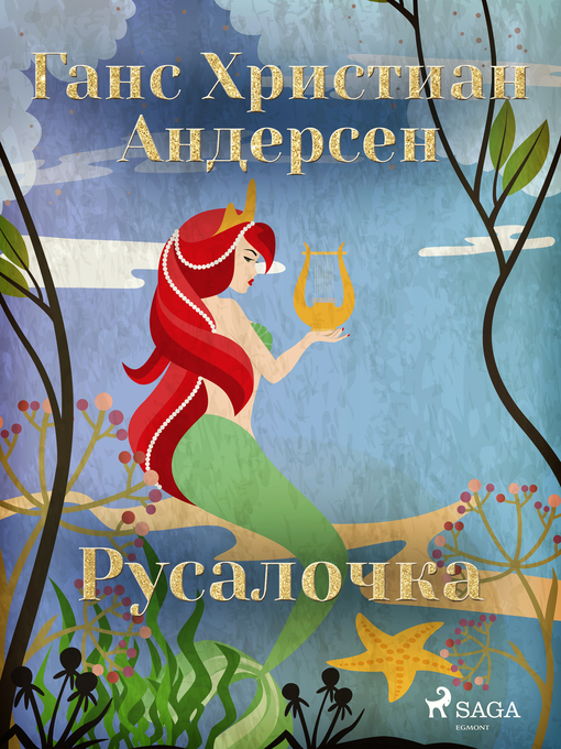 Cover image for Русалочка